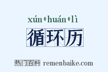循环历是什么意思的图片